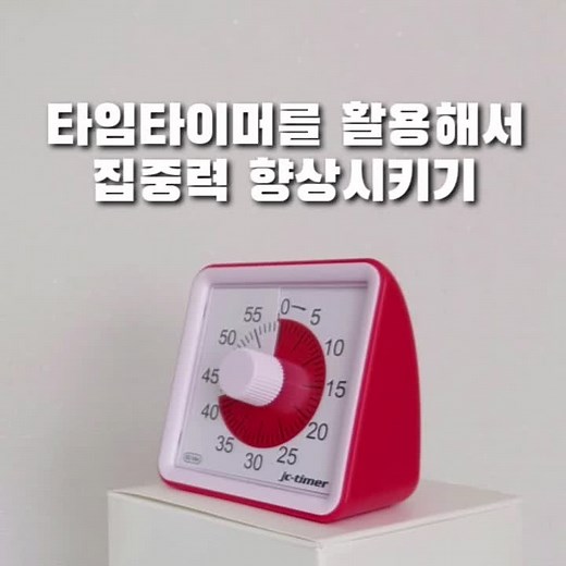 #구글타임타이머 #타임타이머 #집중력향상 방법 #시간관리 하는 방법 #timetimer