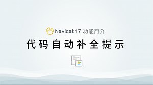 Navicat 代码自动补全提示