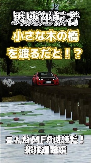 [I hate MFG like this! Extremely narrow road edition] Beginner vs. expert vs. idiotic driver batt...