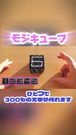 モジキューブ 作例 １−１０