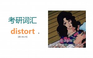 打卡 | 一起来背考研核心词汇distort