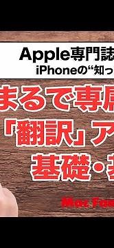 簡単・超速なiPhoneの「翻訳」アプリを使いこなそう！【iPhoneの“知っ得”便利技】