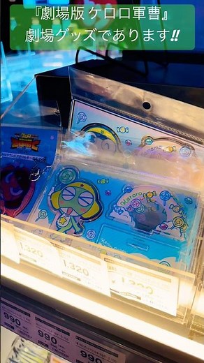 【新劇場版☆ケロロ軍曹 復活して速攻地球滅亡の危機であります！】劇場グッズ⑦#ケロロ軍曹#ケロロ#渡辺久美子#小桜エツコ#中田譲治#子安武人#草尾毅#桑島法子#斎藤千和#SixTONES#あの#粗品