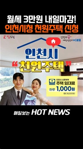 월세 3만원 내일 마감 인천시청 천원주택 신청 | #천원주택 #인천시 #신혼부부 #다자녀가구 #청년주거지원