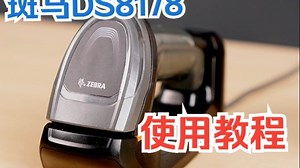 斑马DS8178扫描枪安装配置详细教程！