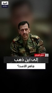 360K views · 3.7K reactions | المعلومات تشير إلى #العراق بما فيها أربيل أو إيران.. شقيقة زوجة #ماهر_الأسد مجد جدعان تتحدث عن الدولة التي لجأ إليها ماهر الأسد بعد سقوط #النظام_السوري #قابل_للجدل #قناة_العربية #سوريا الحلقة الكاملة: https://youtu.be/gMv6aKpZNrw | العربية برامج - Al Arabiya Programs | Facebook