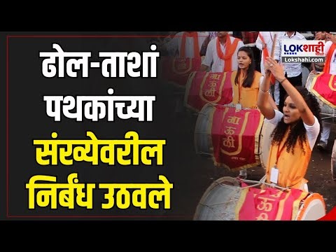 Dhol Tasha Pathak | ढोल-ताशां पथकांच्या संख्येवरील निर्बंध उठवले | Lokshahi Marathi