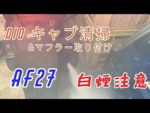 Dio af27 キャブ清掃 修理