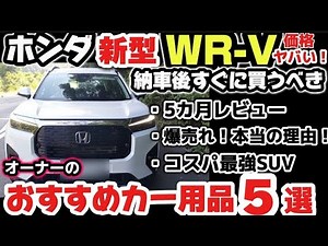 ホンダ 新型WR-V価格がヤバい！ 爆売れする本当の理由！最新情報！納車すぐに買うべき！おすすめカー用品5選！実車がヤバい！外装・内装をじっくり解説！2024 ホンダ New WRV