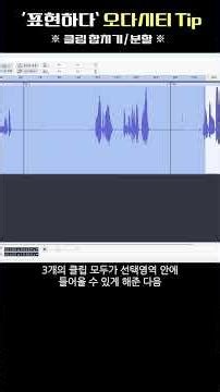 "컷편집"을 마친 당신이 "무조건" 해야 할 1가지 작업 (클립 합치기) #오다시티 #Audacity #클립합치기 #클립분할 #컷편집