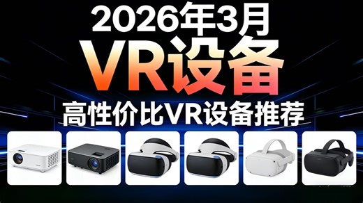【2026年3月VR选购指南】VR应该怎么选？教你选到合适自己的！大白话讲清，小白必看。VR眼镜/一体机/PCVR
