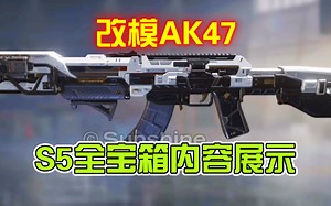 【CODM爆料资讯】2023年S5赛季全宝箱内容展示