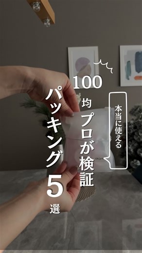 ぽちこ⌇100均「じゃない」使い方で家事革命 on Instagram: "パッキング終わった？ まだ間に合う❗️ 荷物が半減する、『本当に使える』100均グッズを厳選したよ✨ ※５選って書いてるけど6個紹介してた🙇笑 紹介したアイテムは全部セリアで買えるよん☺️✨ 💡使用したアイテム セリア 1️⃣コンタクトケース フタ一体型3P JANコード：4965534926119 2️⃣ 使い切りできる詰め替えパウチ10ml 8枚入 JANコード：4905687391310 3️⃣たためる詰め替えボトル 約30ml2個入 JANコード：4580004041460 4️⃣サンプルコスメクリップ3P JANコード：4973430025911 5️⃣くるっとまとまる仕分けポーチ JANコード：4905687391365 6️⃣キャスターカバー ポリエチレン20P JANコード：4947879020547 𓈒𓏸 𓐍 𓂃 𓈒𓏸 𓂃◌𓈒𓐍 𓈒𓈒 𓏸 𓐍 𓂃 𓈒𓏸 𓂃◌𓈒𓐍 𓈒 このアカウントでは 🛒100均に通い続けて３０年 の主婦が 日常の【ちょっと不便】
