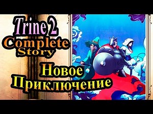 Прохождение Trine 2 (Триединство) - часть 1 - Новое приключение