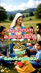 കനിവിൻ നിറവേ അമ്മേ | Kanivin nirave amme |#malayalamchristiansevotionalsongs#malayalamchristianshort
