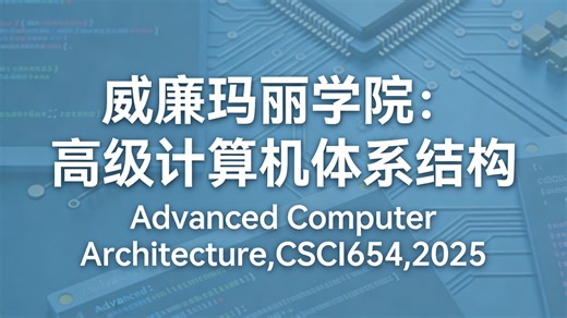 威廉玛丽学院：高级计算机体系结构 | Advanced Computer Architecture,CSCI654,2025
