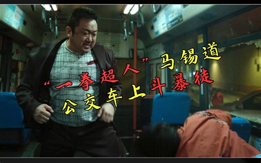 犯罪都市2最精彩打斗部分：马锡道公交车上暴力治服姜海尚，拳拳到肉精彩打戏不容错过