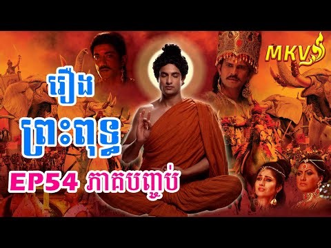 រឿង ព្រះពុទ្ធ, Buddha Episode 54 (ភាគបញ្ចប់)