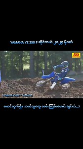 19K views · 1K reactions | YAMAHA YZ 250 F ဆိုင်ကယ် ၂၀၂၄ မိုဒယ် စတင်ထွက်ရှိပါပြီ။ ကြွေချက်ဗျာ။ ဘယ်သူတွေ လမ်းကြမ်းမောင်းချင်လဲ...? | Motonique | Facebook