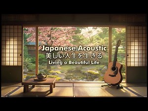 1 Hour of Japanese Acoustic – 美しい人生を生きる (Living a Beautiful Life)