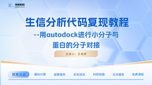 生信分析代码复现教程之用autodock进行小分子与蛋白的分子对接