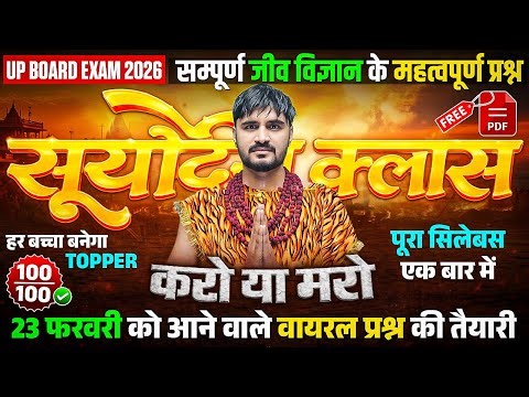 Class 12th Biology Complete Revision | Most Important Questions |☀️सूर्योदय☀️| UP Board Exam 2026