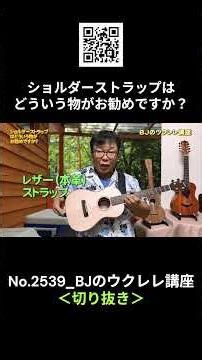 No.2539_ショルダーストラップはどういう物がお勧めですか？ ／ BJのウクレレ講座 #切り抜き #ウクレレレッスン #レッスン #ukulele #ウクレレ練習 #湘南ウクレレ倶楽部