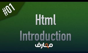 شرح Learn Html In Arabic 01 Introduction and What is Html معتمد - منصة معارف
