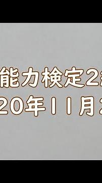 歴史能力検定2級（2020年11月29日）日本史