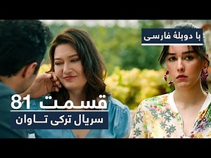 سریال ترکی تاوان با دوبلۀ فارسی - قسمت ۸۱ | Redemption Turkish Series ᴴᴰ (in Persian) - EP 80
