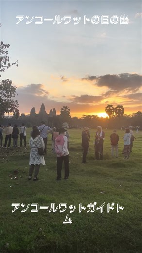 #アンコールワット #アンコールワット日本語ガイドトム #旅行 #海外一人旅 #日の出 #サンライズ #世界遺産 https://angkorguide07.jimdofree.com