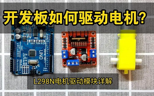 【教程】通过Arduino + L298N模块，控制电机的正转和反转，以及pwm调速功能演示