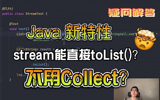 为什么你stream转List不用collect？一起认识下这个新API
