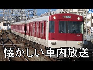 懐かしい近鉄の車内放送集 奈良・京都・山田線急行編