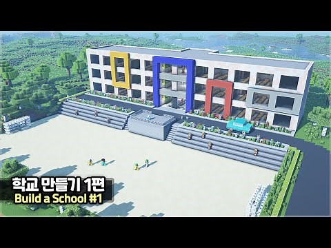 ⛏️ Minecraft Tutorial :: 🏫 How to build a School (Pt.1)🌳[마인크래프트 학교 만들기 건축강좌 1편]