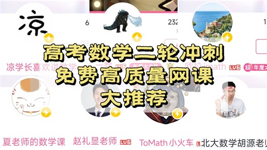 免费硬刚收费！高考数学二轮冲刺优质网课推荐！一数 | 欧拉imath | 凉学长 | tomath小火车 | 夏老师的数学课 | 胡源 | 赵礼显 | 阿不