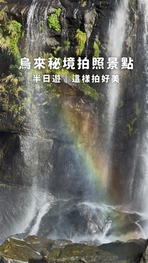 小杜 on Instagram: "烏來瀑布 #烏來 #烏來瀑布 #烏來景點 #瀑布 #拍照景點"