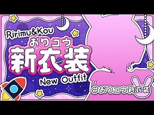 〖#おりコウ新衣装 〗おりコウでお揃い衣装？！〖にじさんじ￤魔界ノりりむ〗