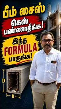 Beam Size எப்படி கணக்கிடுவது? Civil Engineers பயன்படுத்தும் Thumb Rule!