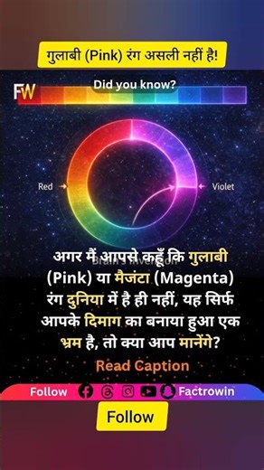 गुलाबी (Pink) रंग असली नहीं है!