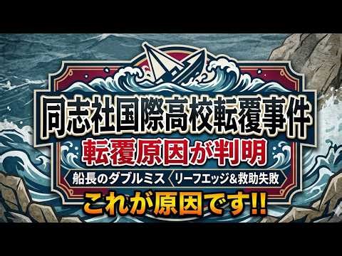 Doshisha International High School Capsizing Incident: Cause of Capsizing Revealed - Captain's Do...