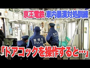 【京王線暴漢】緊急事態を想定した訓練が”本気（マジ）”だった|乗りものチャンネル