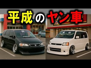 [Nostalgic] Top 10 Yankee Cars That Were All the rage During the Heisei Era! Back then, there wer...