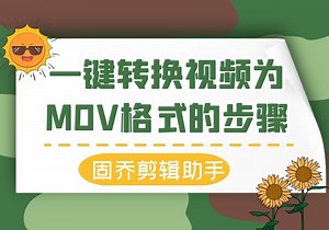 怎样把MOV的视频格式转换为MP3的音频格式呢？