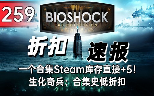 【折扣速报】一个合集Steam库存直接+5！生化奇兵：合集史低折扣