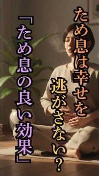 ため息は幸せを逃がさない？「ため息の良い効果」ストレス軽減、健康効果#雑学 #癒し#健康