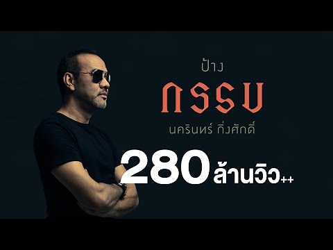 กรรม - ป้าง นครินทร์「Official MV」