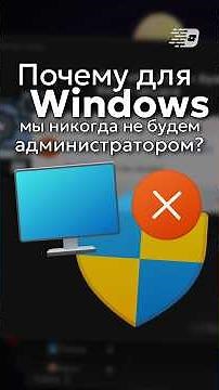 Почему Windows НЕ ДОВЕРЯЕТ нам?