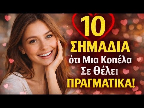 10 ΣΗΜΑΔΙΑ Ότι Μια Κοπέλα Σε Θέλει ΠΡΑΓΜΑΤΙΚΑ (Όχι Απλά Ευγένεια)