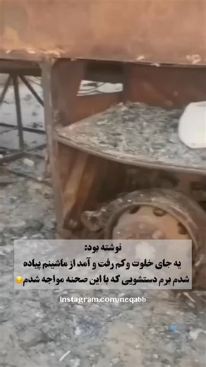 ‎𝙣𝙚𝙦𝙖𝙗𝙗🎭نقــــــــــــاب‎ on Instagram‎: ". چرا آخه؟!!! . @neqabb"‎